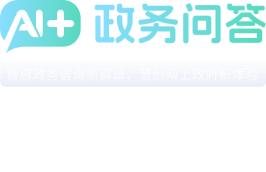AI+政務(wù)問(wèn)答 智啟政務(wù)咨詢(xún)新篇章，慧創(chuàng)網(wǎng)上政府新體驗(yàn)