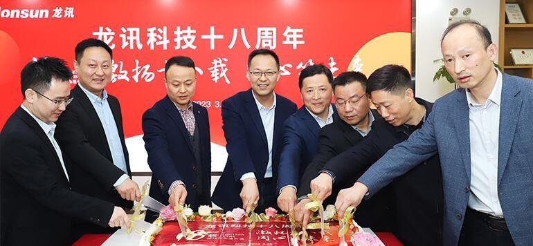 激揚(yáng)十八載，同心筑未來(lái)——龍訊成立十八周年慶典圓滿舉行